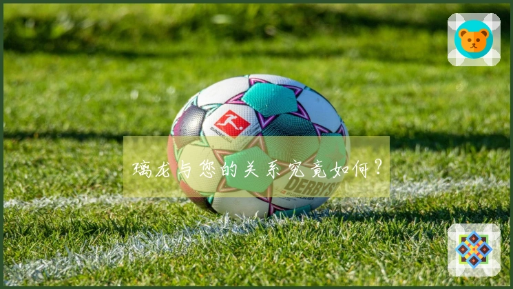 璃龙与您的关系究竟如何？