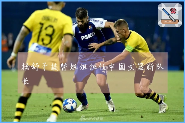 杨舒予接替姐姐担任中国女篮新队长