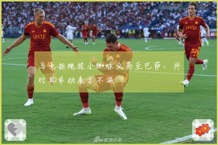 马竞拒绝将小蜘蛛交易至巴萨，并对其举动表示不满