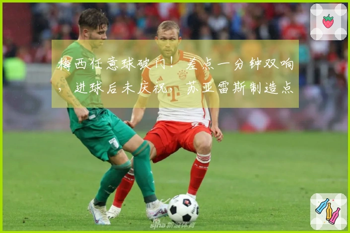 梅西任意球破门！差点一分钟双响，进球后未庆祝，苏亚雷斯制造点球