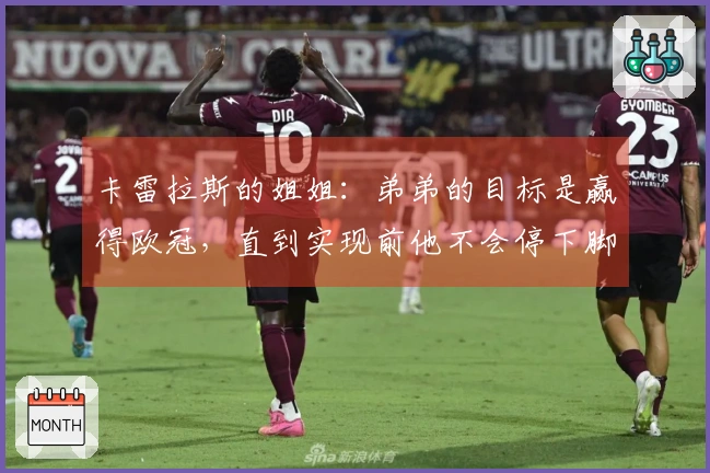 卡雷拉斯的姐姐：弟弟的目标是赢得欧冠，直到实现前他不会停下脚步