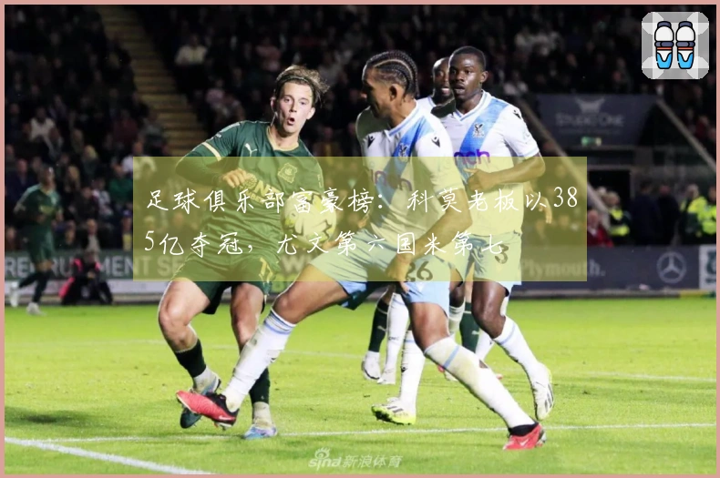 足球俱乐部富豪榜：科莫老板以385亿夺冠，尤文第六国米第七