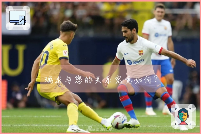 璃龙与您的关系究竟如何？