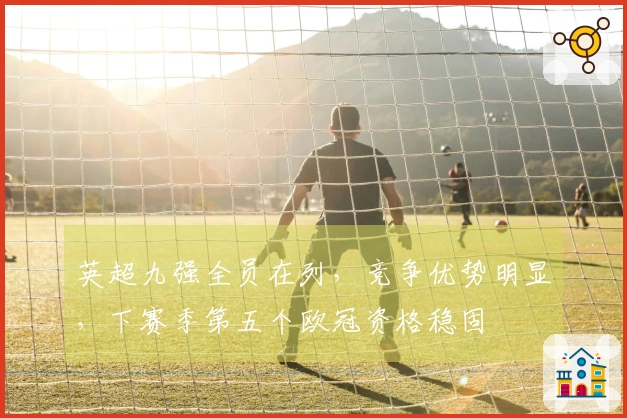 英超九强全员在列，竞争优势明显，下赛季第五个欧冠资格稳固